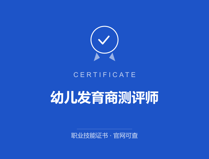 西安幼儿发育商测评师证书 蓝色证书封面 职业技能证书 发证机构官网可查