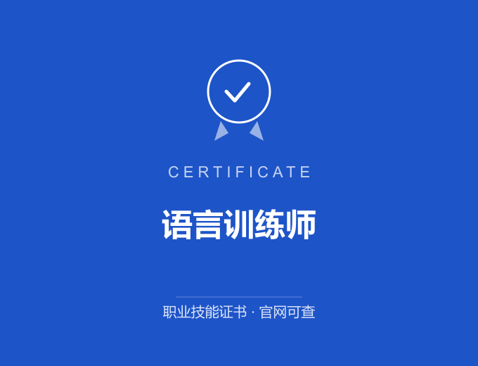 西安语言训练师证书 蓝色证书封面 职业技能证书 发证机构官网可查