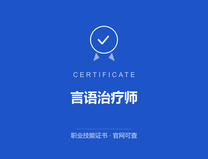 西安言语治疗师证书 蓝色证书封面 职业技能证书 发证机构官网可查