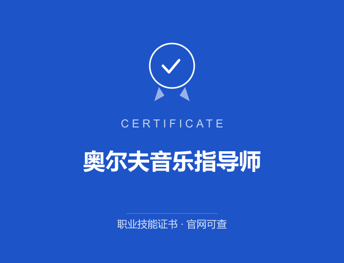 西安奥尔夫音乐指导师证书 蓝色证书封面 职业技能证书 发证机构官网可查