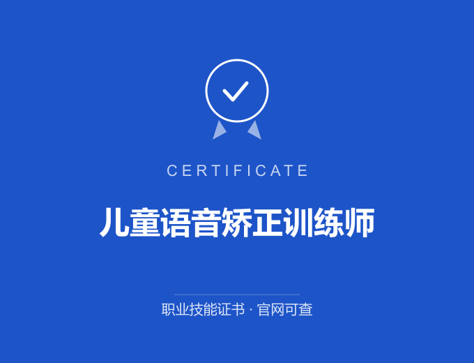 西安儿童语音矫正训练师证书 蓝色证书封面 职业技能证书 发证机构官网可查