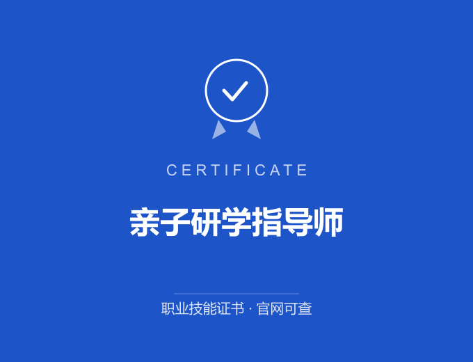 西安亲子研学指导师证书 蓝色证书封面 职业技能证书 发证机构官网可查
