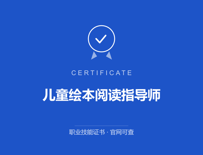西安儿童绘本阅读指导师证书 蓝色证书封面 职业技能证书 发证机构官网可查