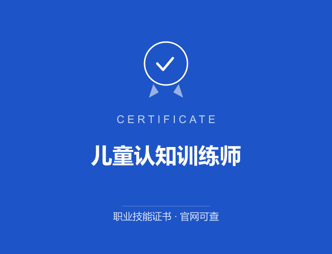 西安儿童认知训练师证书 蓝色证书封面 职业技能证书 发证机构官网可查