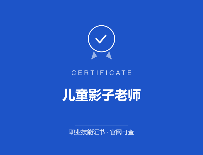 西安儿童影子老师证书 蓝色证书封面 职业技能证书 发证机构官网可查