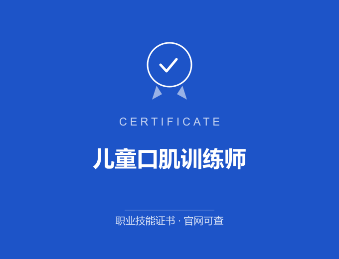 西安儿童口肌训练师证书 蓝色证书封面 职业技能证书 发证机构官网可查