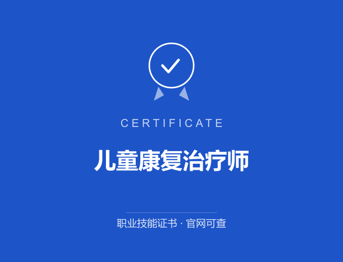 西安儿童康复治疗师证书 蓝色证书封面 职业技能证书 发证机构官网可查