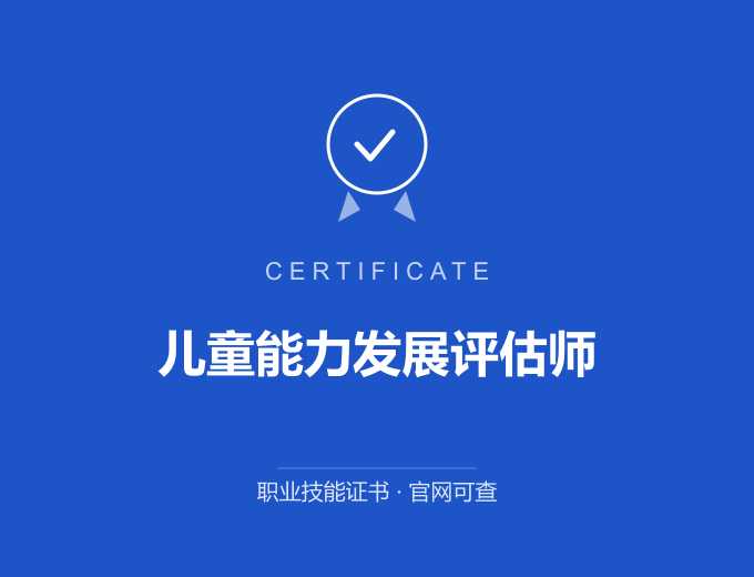 西安儿童能力发展评估师证书 蓝色证书封面 职业技能证书 发证机构官网可查