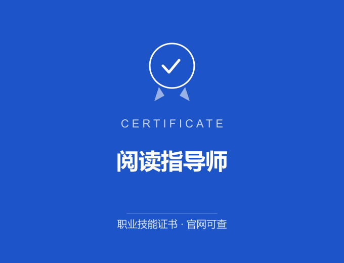 西安阅读指导师证书 蓝色证书封面 职业技能证书 发证机构官网可查