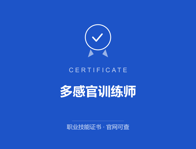 西安多感官训练师证书 蓝色证书封面 职业技能证书 发证机构官网可查