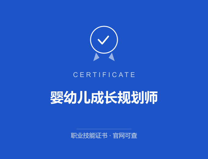 西安婴幼儿成长规划师证书 蓝色证书封面 职业技能证书 发证机构官网可查