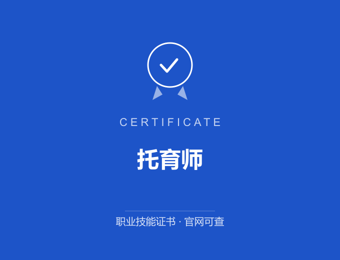 西安托育师证书 蓝色证书封面 职业技能证书 发证机构官网可查