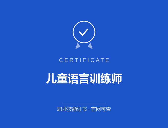 西安儿童语言训练师证书 蓝色证书封面 职业技能证书 发证机构官网可查