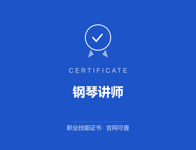 西安钢琴讲师证书 蓝色证书封面 职业技能证书 发证机构官网可查
