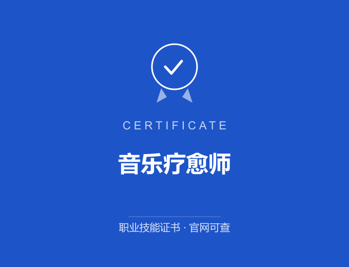 西安音乐疗愈师证书 蓝色证书封面 职业技能证书 发证机构官网可查