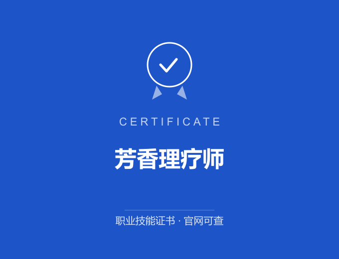 西安芳香理疗师证书 蓝色证书封面 职业技能证书 发证机构官网可查