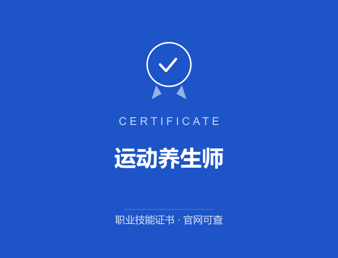 西安运动养生师证书 蓝色证书封面 职业技能证书 发证机构官网可查