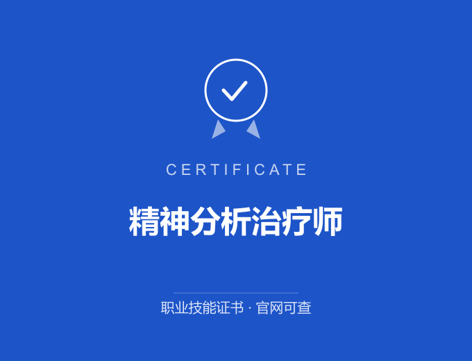 西安精神分析治疗师证书 蓝色证书封面 职业技能证书 发证机构官网可查