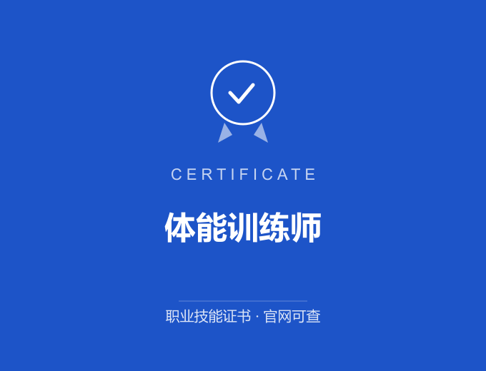 西安体能训练师证书 蓝色证书封面 职业技能证书 发证机构官网可查