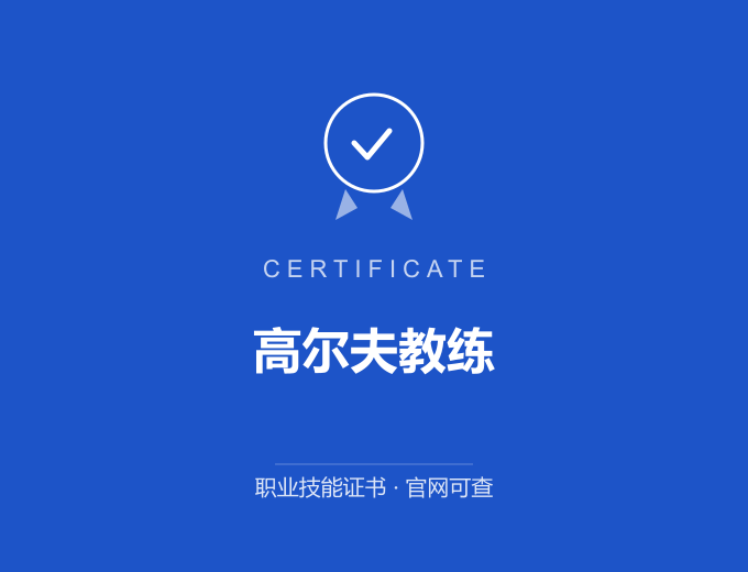 西安高尔夫教练证书 蓝色证书封面 职业技能证书 发证机构官网可查