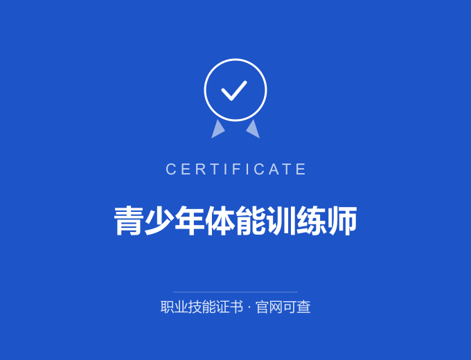 西安青少年体能训练师证书 蓝色证书封面 职业技能证书 发证机构官网可查