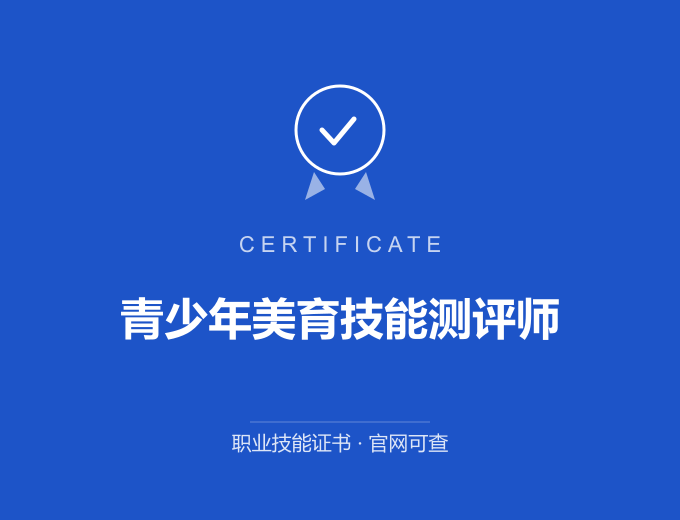 西安青少年美育技能测评师证书 蓝色证书封面 职业技能证书 发证机构官网可查