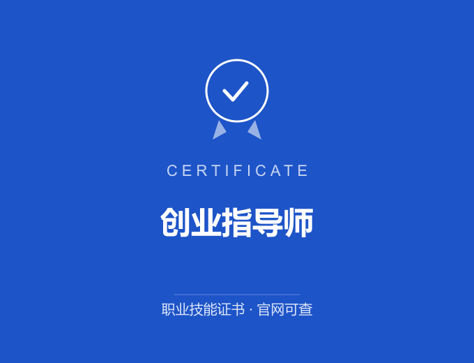西安创业指导师证书 蓝色证书封面 职业技能证书 发证机构官网可查