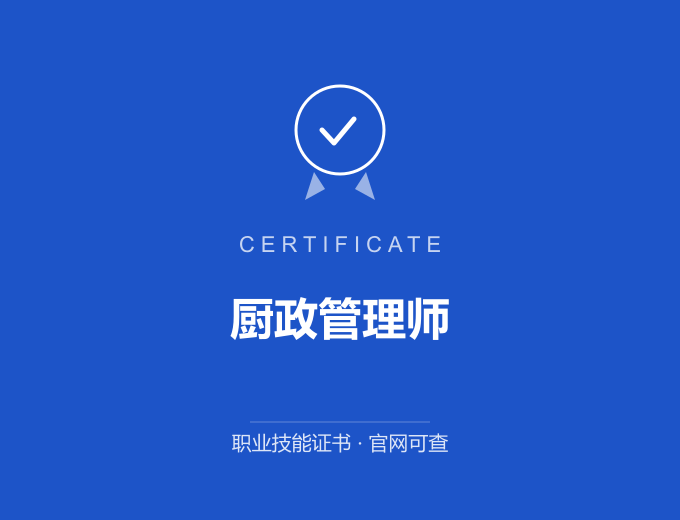 西安厨政管理师证书 蓝色证书封面 职业技能证书 发证机构官网可查