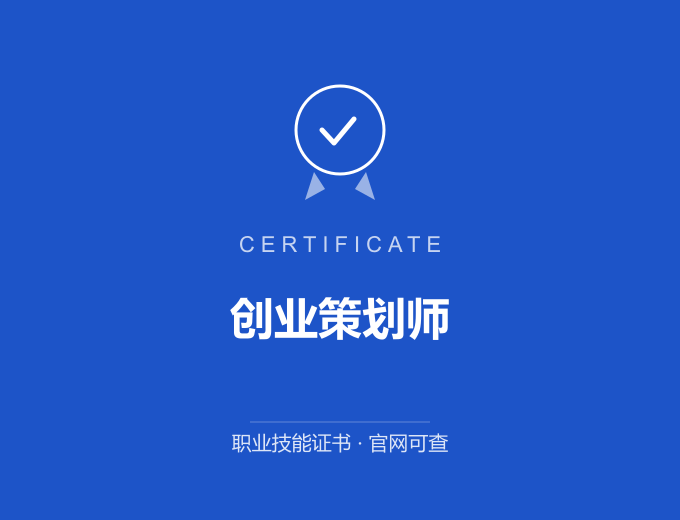 西安创业策划师证书 蓝色证书封面 职业技能证书 发证机构官网可查