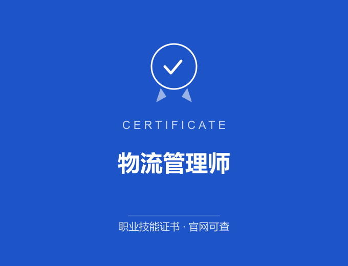 西安物流管理师证书 蓝色证书封面 职业技能证书 发证机构官网可查