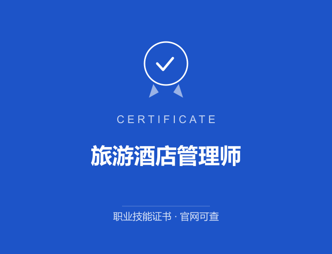 西安旅游酒店管理师证书 蓝色证书封面 职业技能证书 发证机构官网可查