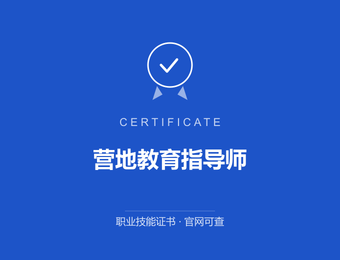西安营地教育指导师证书 蓝色证书封面 职业技能证书 发证机构官网可查