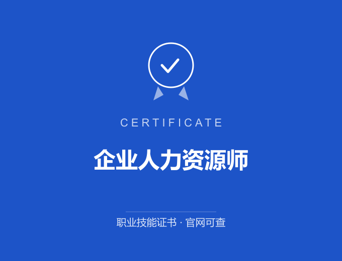 西安企业人力资源师证书 蓝色证书封面 职业技能证书 发证机构官网可查