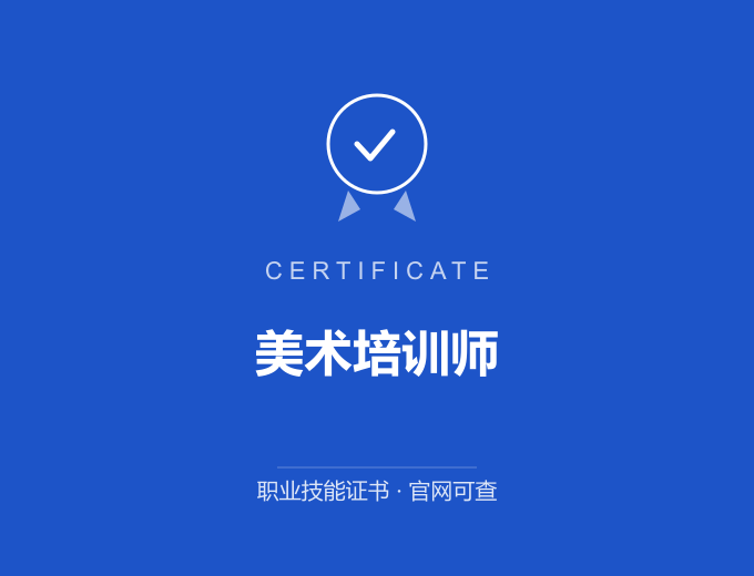 西安美术培训师证书 蓝色证书封面 职业技能证书 发证机构官网可查
