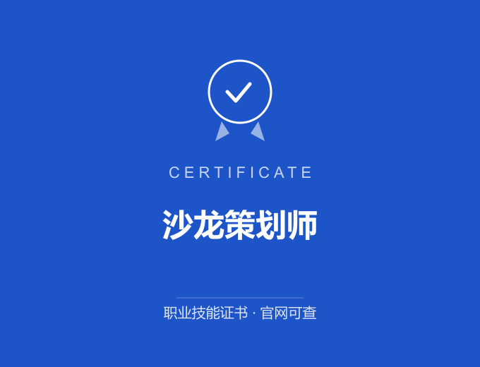 西安沙龙策划师证书 蓝色证书封面 职业技能证书 发证机构官网可查