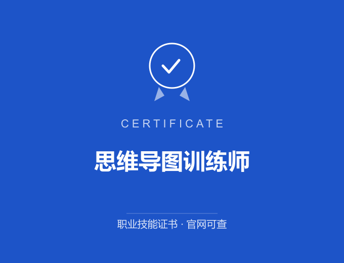 西安思维导图训练师证书 蓝色证书封面 职业技能证书 发证机构官网可查