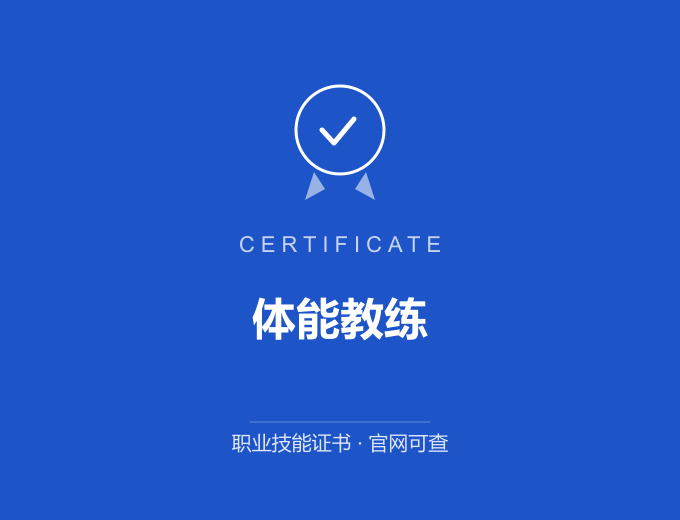 西安体能教练证书 蓝色证书封面 职业技能证书 发证机构官网可查