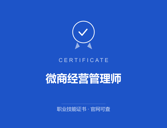 西安微商经营管理师证书 蓝色证书封面 职业技能证书 发证机构官网可查