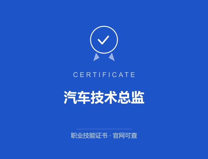 西安汽车技术总监证书 蓝色证书封面 职业技能证书 发证机构官网可查