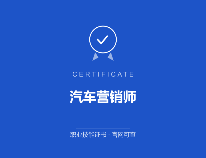 西安汽车营销师证书 蓝色证书封面 职业技能证书 发证机构官网可查