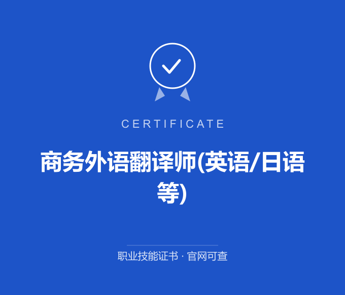 西安商务外语翻译师(英语/日语等)证书 蓝色证书封面 职业技能证书 发证机构官网可查