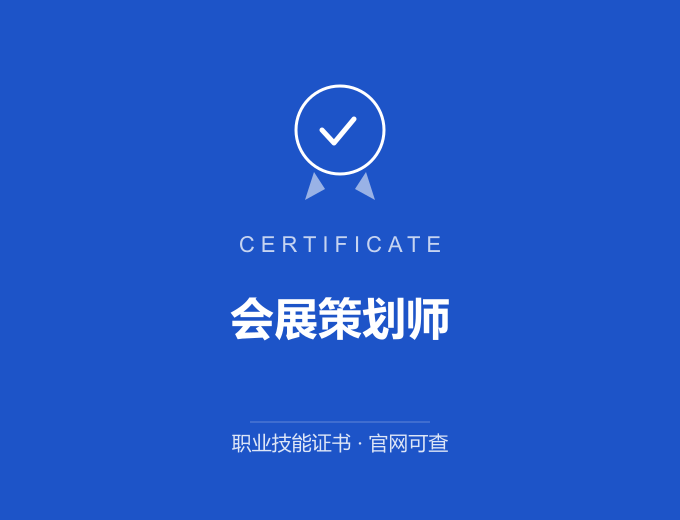 西安会展策划师证书 蓝色证书封面 职业技能证书 发证机构官网可查