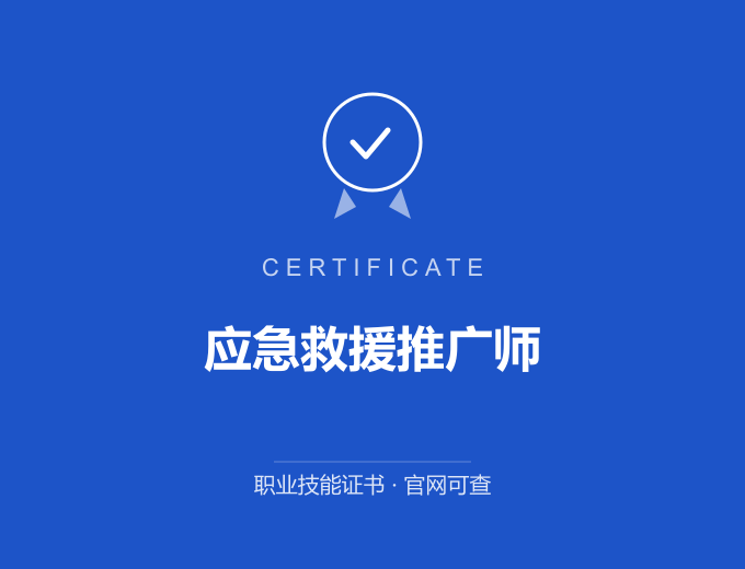 西安应急救援推广师证书 蓝色证书封面 职业技能证书 发证机构官网可查
