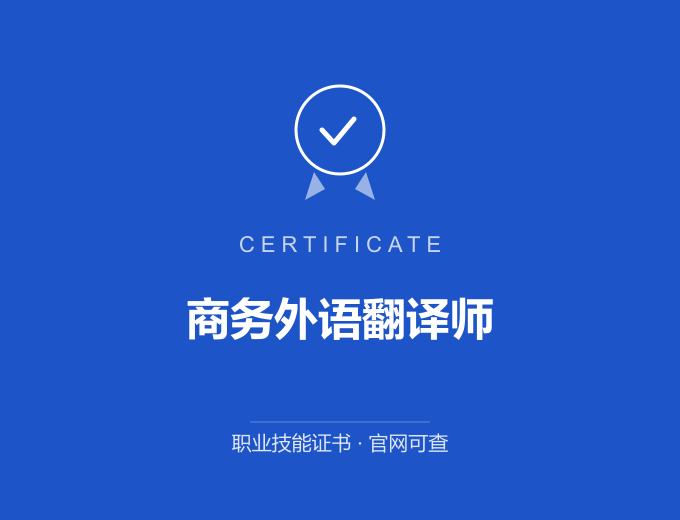 西安商务外语翻译师证书 蓝色证书封面 职业技能证书 发证机构官网可查