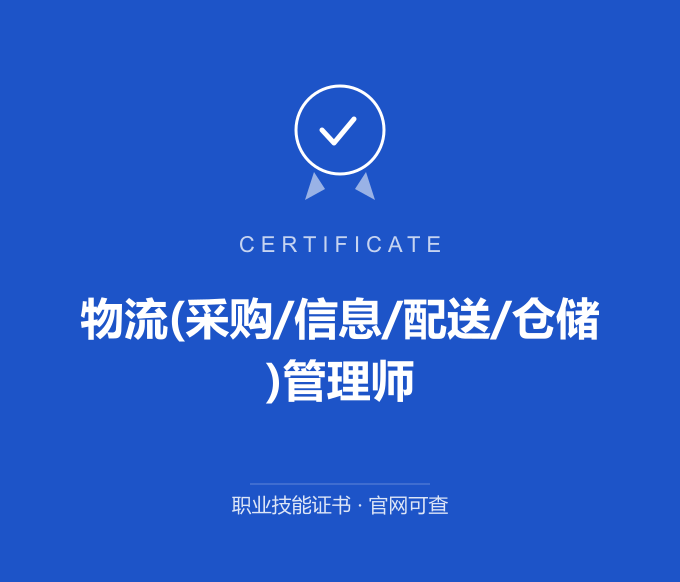 西安物流(采购/信息/配送/仓储)管理师证书 蓝色证书封面 职业技能证书 发证机构官网可查
