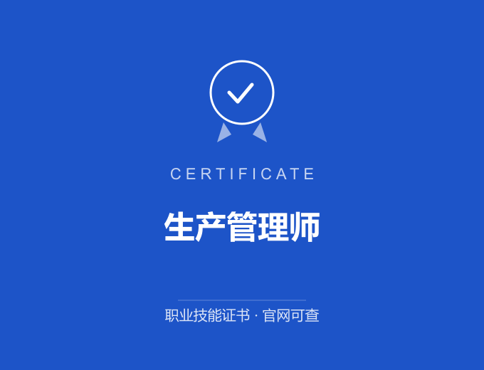 西安生产管理师证书 蓝色证书封面 职业技能证书 发证机构官网可查