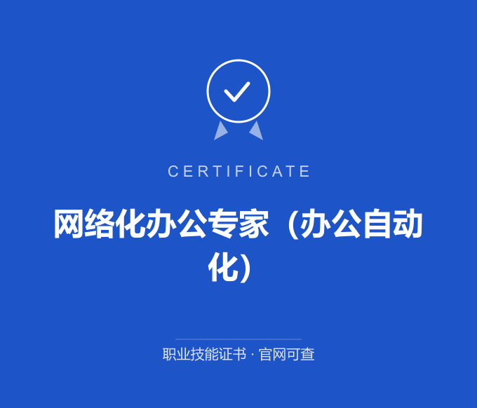 西安网络化办公专家（办公自动化）证书 蓝色证书封面 职业技能证书 发证机构官网可查