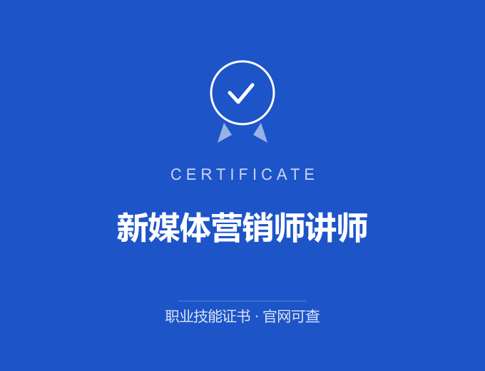 西安新媒体营销师讲师证书 蓝色证书封面 职业技能证书 发证机构官网可查