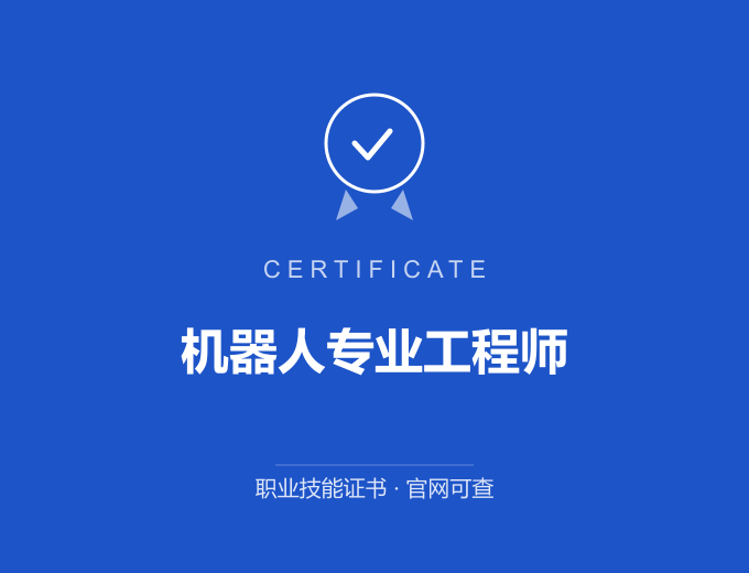 西安机器人专业工程师证书 蓝色证书封面 职业技能证书 发证机构官网可查