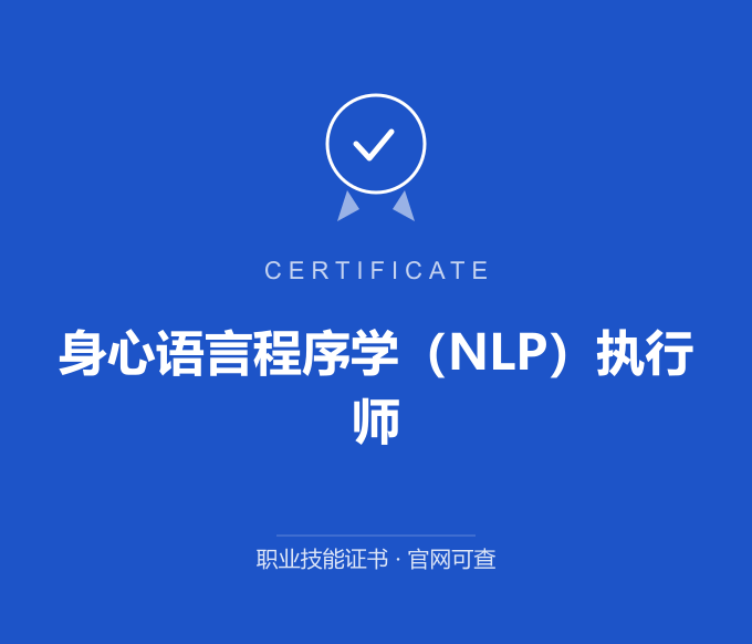 西安身心语言程序学（NLP）执行师证书 蓝色证书封面 职业技能证书 发证机构官网可查